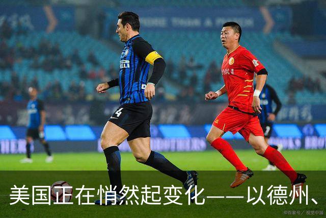 美国正在悄然起变化——以德州、加州为例