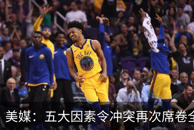 美媒：五大因素令冲突再次席卷全球