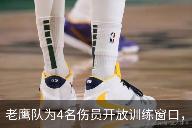 老鹰队为4名伤员开放训练窗口，签下迪恩·克拉克