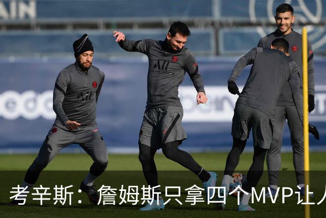 考辛斯：詹姆斯只拿四个MVP让人失望，标准每年都在变