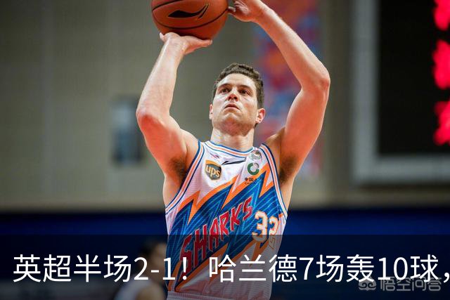 英超半场2‑1！哈兰德7场轰10球，福登终结307天进球荒
