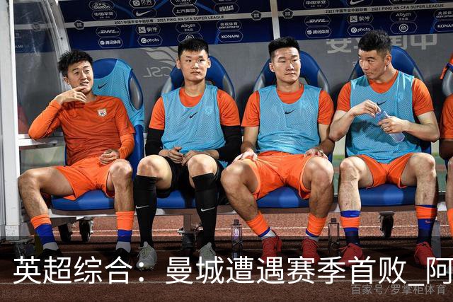 英超综合：曼城遭遇赛季首败 阿森纳追平积分