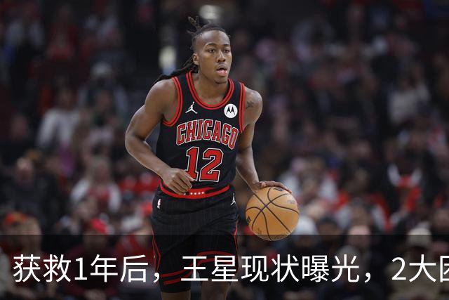 获救1年后，王星现状曝光，2大困境太难解，难怪迟迟不和女友结婚