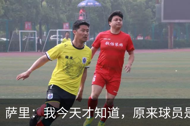 萨里：我今天才知道，原来球员是可以对裁判说“滚蛋”的
