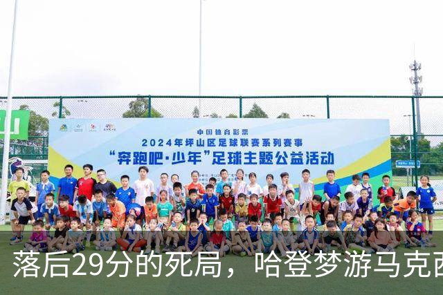 落后29分的死局，哈登梦游马克西爆发，这股反扑砸碎了多少铁律？