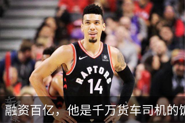 融资百亿，他是千万货车司机的饭碗终结者吗