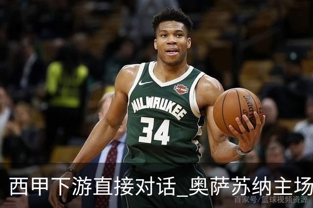西甲下游直接对话 奥萨苏纳主场对阵桑坦德