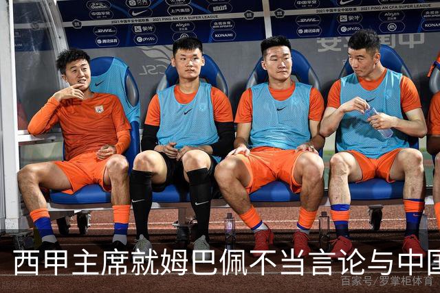 西甲主席就姆巴佩不当言论与中国驻西班牙大使会面