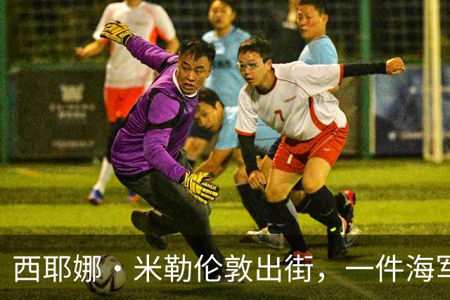西耶娜·米勒伦敦出街，一件海军蓝毛衣替代了所有黑针织