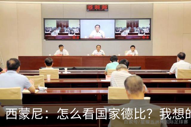 西蒙尼：怎么看国家德比？我想的是拉科鲁尼亚