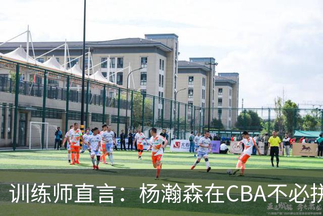 训练师直言：杨瀚森在CBA不必拼尽全力，在NBA行不通