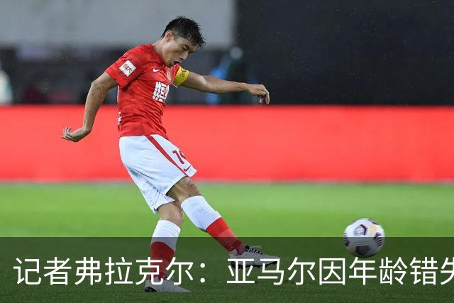 记者弗拉克尔：亚马尔因年龄错失金球奖