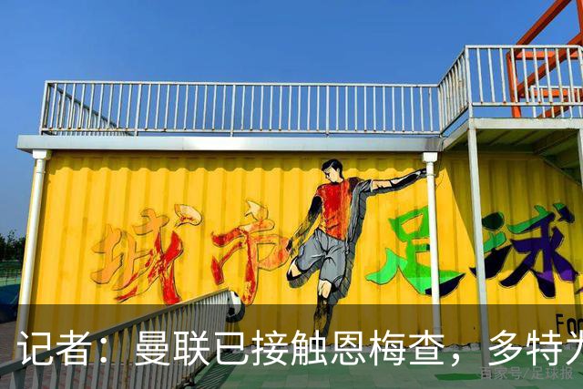 记者：曼联已接触恩梅查，多特为他估值9000万-1亿欧；Phil Brown：曼联有一半球员不想留队