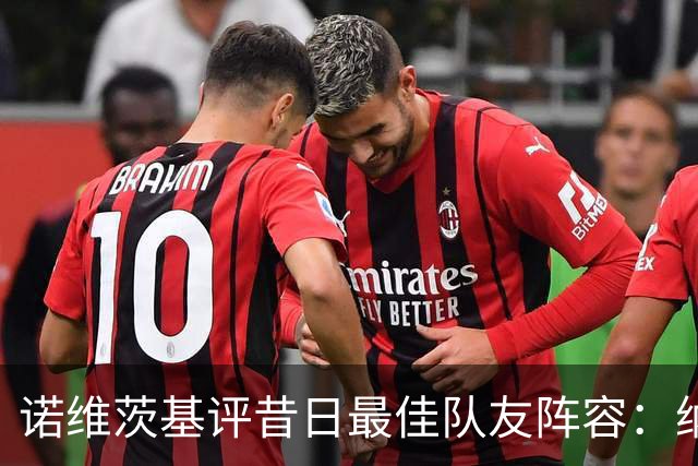 诺维茨基评昔日最佳队友阵容：纳什、基德、东契奇、芬利和钱德勒
