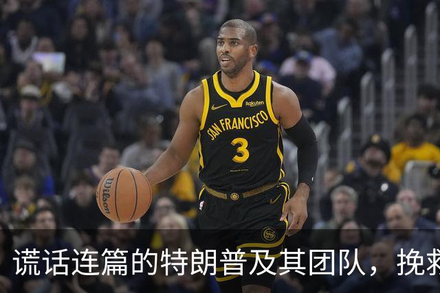 谎话连篇的特朗普及其团队，挽救不了中期选举