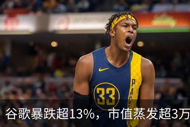 谷歌暴跌超13%，市值蒸发超3万亿元，巴菲特踩雷