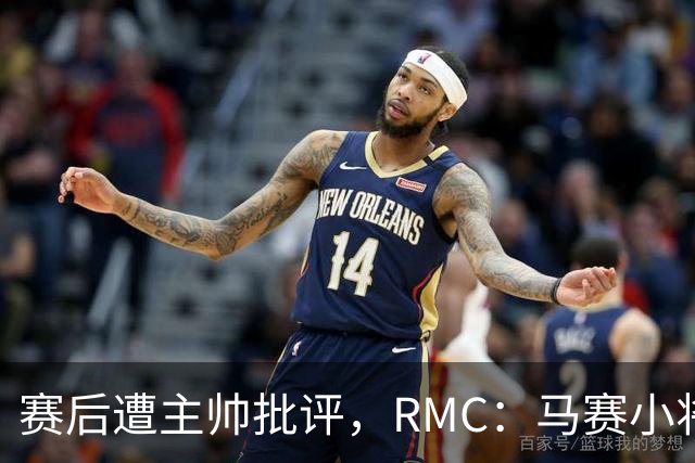 赛后遭主帅批评，RMC：马赛小将阿卜杜拉已被下放至Pro2梯队