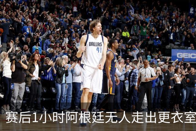 赛后1小时阿根廷无人走出更衣室 沙特球员问梅西在哪