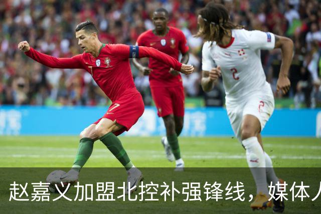 赵嘉义加盟北控补强锋线，媒体人点出内线搭配难题
