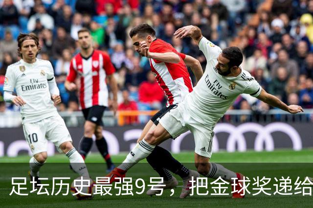 足坛历史最强9号，把金球奖递给现役最强9号，凯恩社媒庆祝不晒照