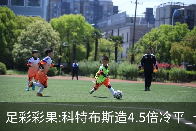 足彩彩果:科特布斯造4.5倍冷平 十四场销量今年第3低