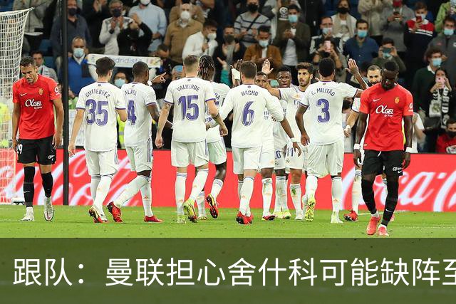 跟队：曼联担心舍什科可能缺阵至新年，球队冬窗可能被迫买前锋