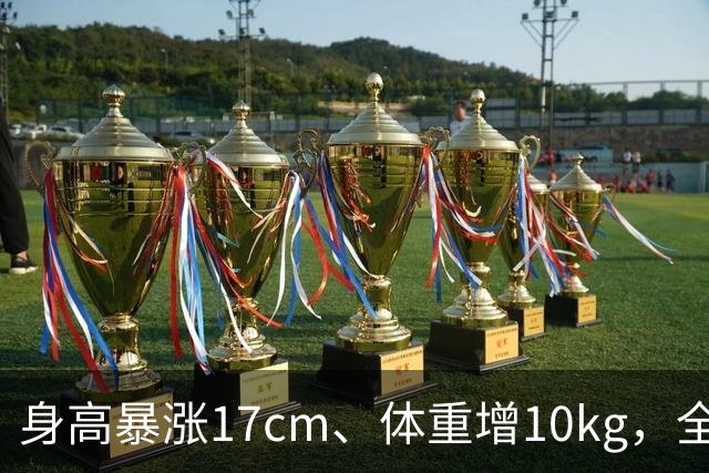 身高暴涨17cm、体重增10kg，全红婵为何拆掉十年动作后反而夺金？