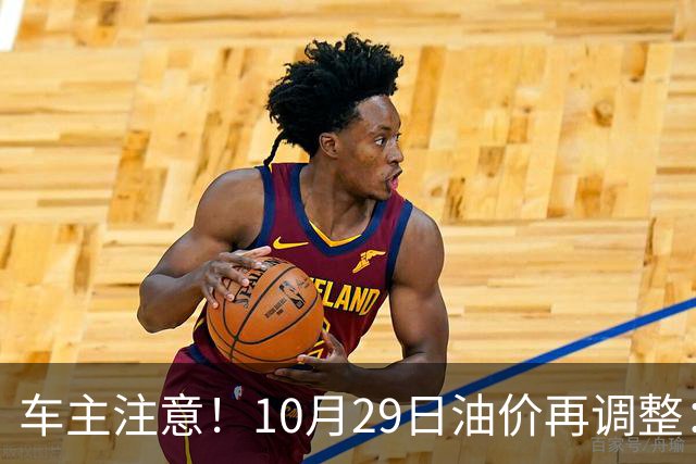车主注意！10月29日油价再调整：加满一箱预计多花10元