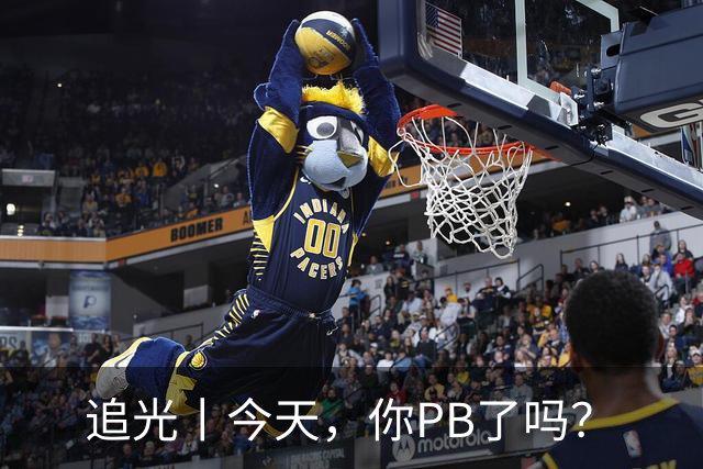 追光丨今天，你PB了吗？