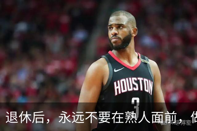 退休后，永远不要在熟人面前，做以下 4 件事，切记切记！