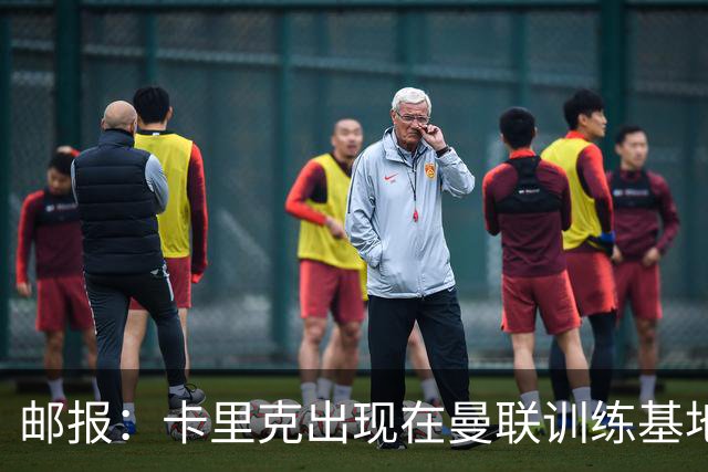邮报：卡里克出现在曼联训练基地，但是否带队训练仍不得而知