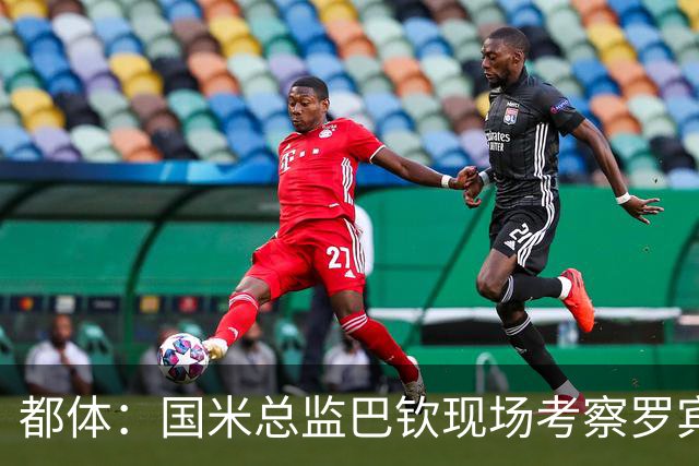 都体：国米总监巴钦现场考察罗宾逊