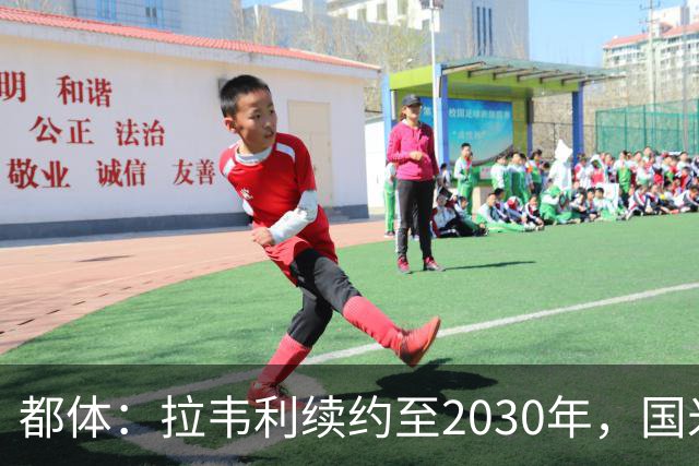 都体：拉韦利续约至2030年，国米拒绝多队租借