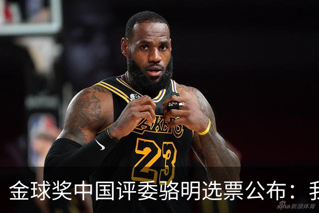 金球奖中国评委骆明选票公布：我为什么首推梅西