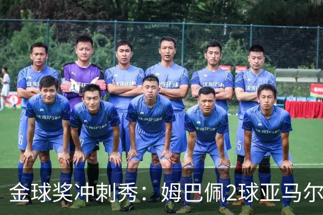 金球奖冲刺秀：姆巴佩2球亚马尔失单刀 凯恩云淡风轻