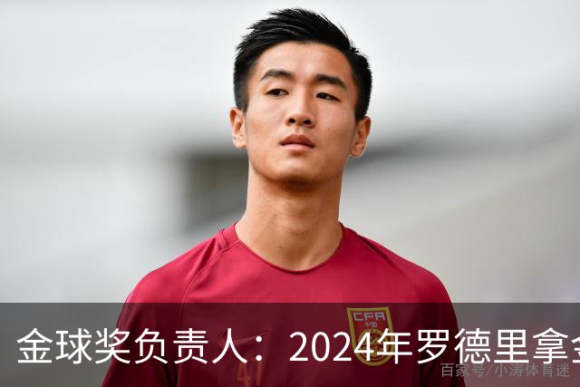 金球奖负责人：2024年罗德里拿金球提前泄密，不清楚皇马如何得知
