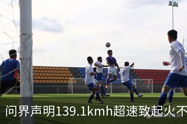 问界声明139.1km/h超速致起火不谈人，为何能引爆全网？