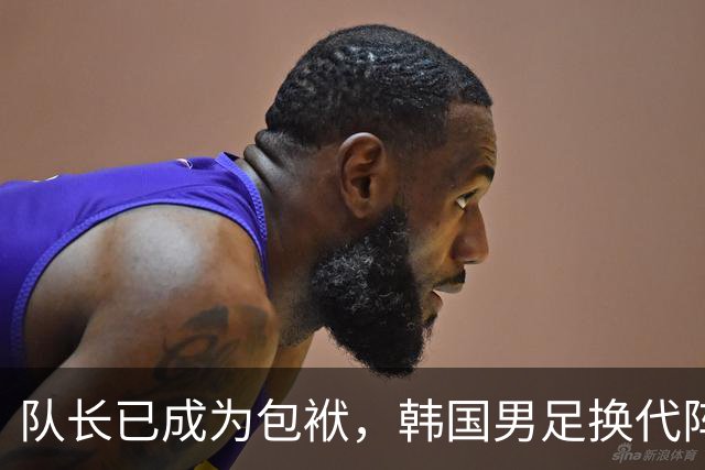 队长已成为包袱，韩国男足换代阵痛到来！孙兴慜或一年内离队！