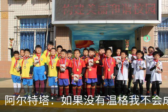 阿尔特塔：如果没有温格我不会成为教练，保持稳定性是最难的