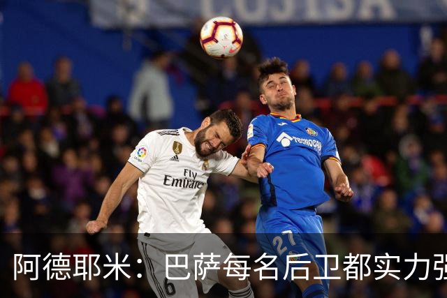 阿德耶米：巴萨每名后卫都实力强劲；我对国家德比无比期待