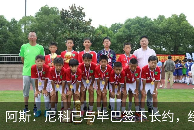 阿斯：尼科已与毕巴签下长约，经纪人却表示球员确实曾考虑去巴萨