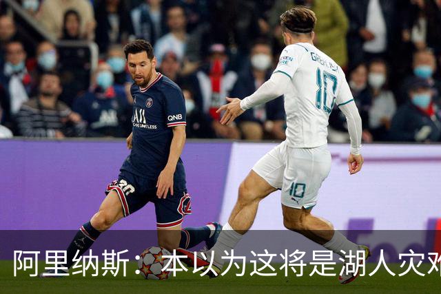 阿里纳斯：本以为这将是湖人灾难性的一季 没想到这套阵容真不错
