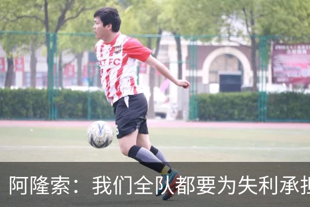 阿隆索：我们全队都要为失利承担责任；彭德斯将出战利物浦