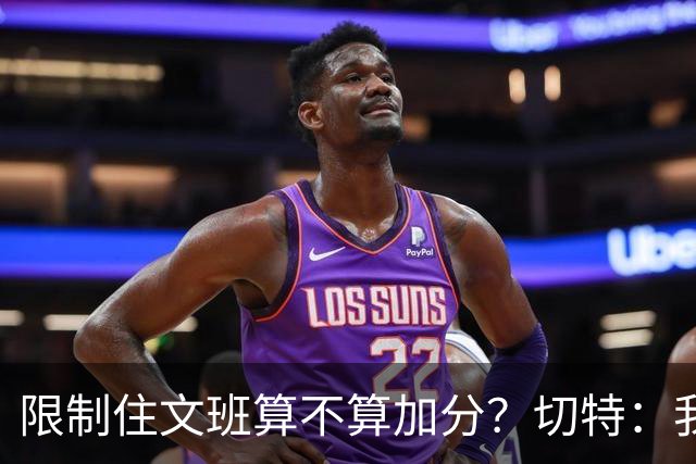 限制住文班算不算加分？切特：我只盯自己哪里能做得更好