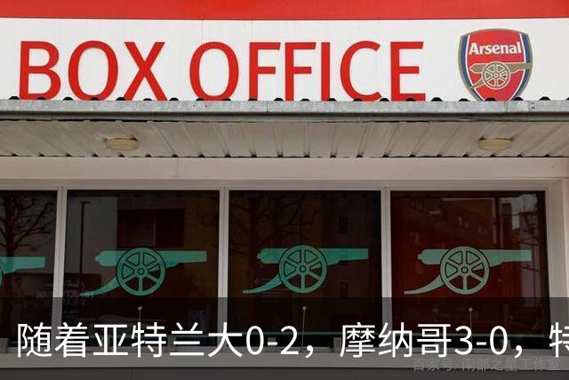 随着亚特兰大0-2，摩纳哥3-0，特温特4-1，欧协最新积分榜出炉