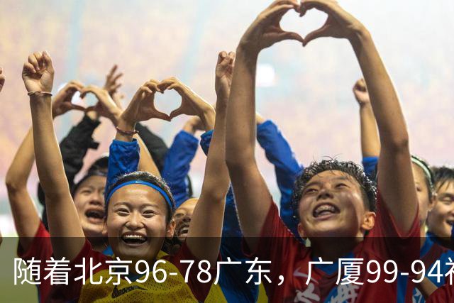 随着北京96-78广东，广厦99-94福建，四川2连胜，CBA最新排名乱了