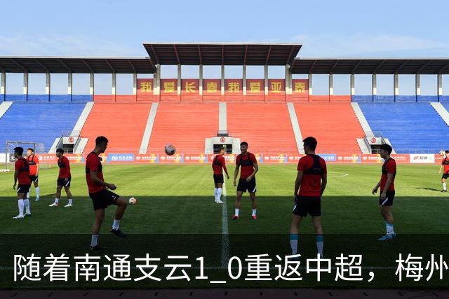 随着南通支云1 0重返中超，梅州客家1 4降级，南京5 2暂逃降级，中甲积分榜更新！