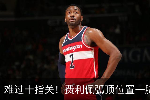 难过十指关！费利佩弧顶位置一脚推射，再度被刘伟国抱住