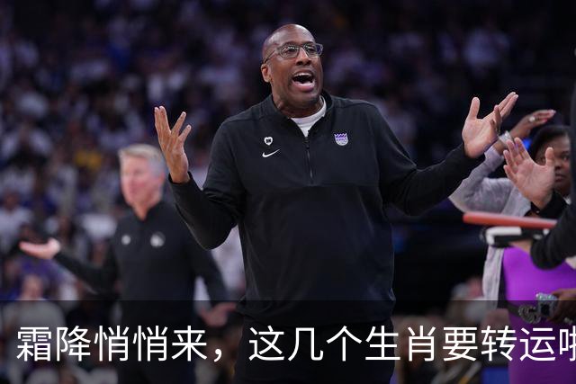 霜降悄悄来，这几个生肖要转运啦！