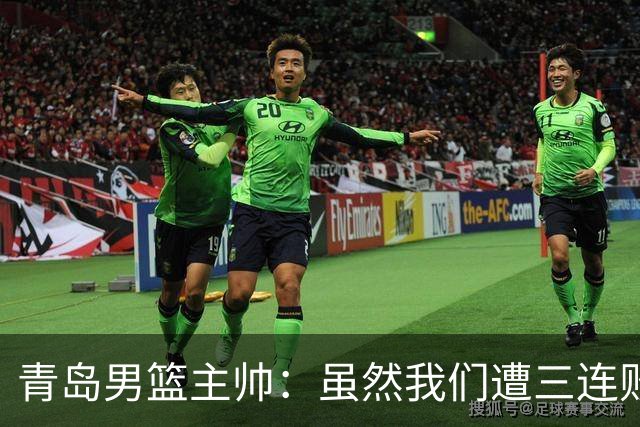 青岛男篮主帅：虽然我们遭三连败 但后续肯定扭转过来